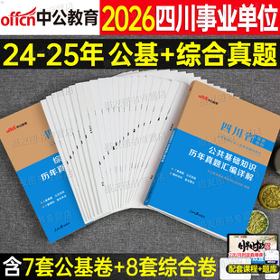 四川省事业编考试2026年历年真题库模拟试卷教材刷题综合能力测试和卫生公共基础知识考前预测卷26中公事业单位编制公基职测资料书
