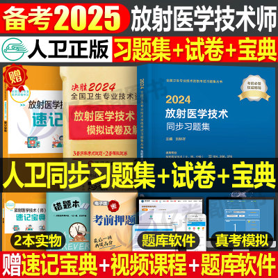 2025人卫版放射师习题集模拟试卷