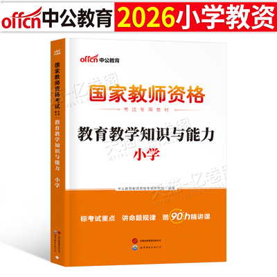 中公教育2026年国家教师证资格考试书籍小学教育教学知识与能力专用教材书小教资资料中公26上半年科目二科一历年真题库笔试2025下