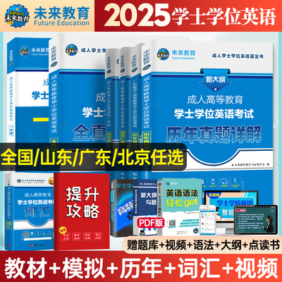 2025年成人高等教育学士学位英语考试专用教材历年真题库试卷复习资料国家开放大学本科成考专升本高考函授广东山东省贵州江苏河北