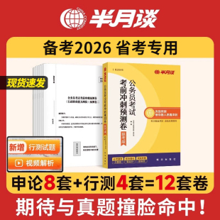 半月谈2026年多省联考冲刺预测卷考前模拟套卷省考公务员行测申论历年真题26公考资料考公江苏省河南山东河北浙江四川湖北云南2025