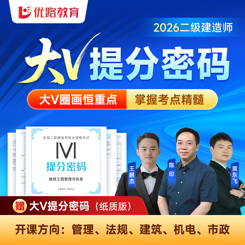 优路教育2026年二级建造师考试提分密码口袋书网络课程考点速记网课26二建建筑实务市政机电公路水利水电法规管理历年真题刷题试卷