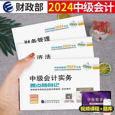 正保2024中级会计要点随身记