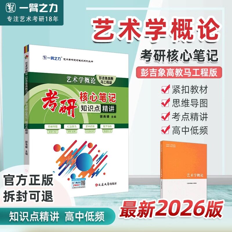 2027年一臂之力艺术学概论彭吉象高教马工程考研27核心笔记知识点精讲练习题思维导图艺考艺术类基础知识理论题库主观题预测卷2026图片