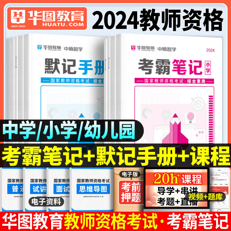 华图2024年教师证资格考试考霸重点三色笔记小学幼儿园中学教资笔试资料书初中高中科目一科二24下半年上岸熊综合素质幼师幼教粉笔-封面