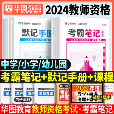 2024华图幼儿园小学中学教资笔记