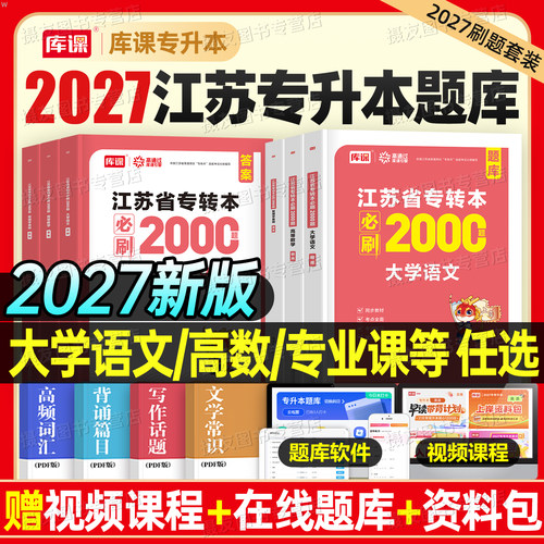 库课备考2027年江苏专转本考试必刷2000题复习资料库克专升本高数高等数学大学语文计算机英语历年真题模拟经济学管理财经类习题集