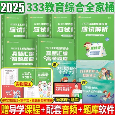 2025年考研333教育学综合应试解析教材徐影历年真题库汇编25凯程基础知识框架笔记大纲知识点清单统考资料书lucky学姐丹丹洪哥2026