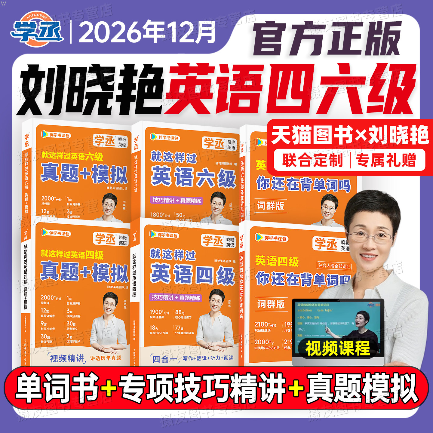 备考2026年12月刘晓艳英语四级考试你还在背单词吗六级历年真题模拟试卷晓燕四六级就这样过cet46高频核心词汇书学习资料6月保命班