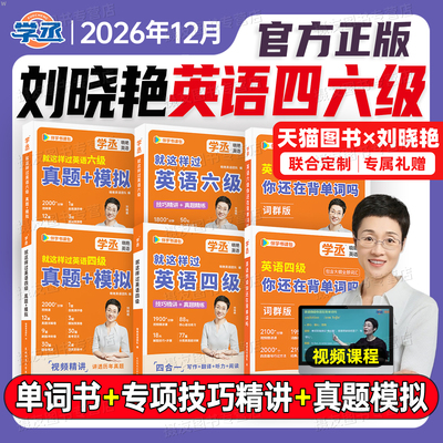 备考2026年12月刘晓艳英语四级考试你还在背单词吗六级历年真题模拟试卷晓燕四六级就这样过cet46高频核心词汇书学习资料6月保命班