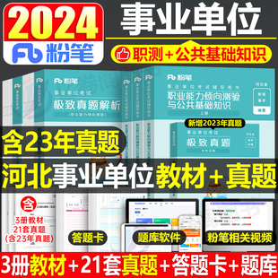 粉笔2024年河北省事业单位考试公共基础知识教材书历年真题库试卷事业编联考职业能力测试刷题24资料公基职测6000题网课保定市邯郸