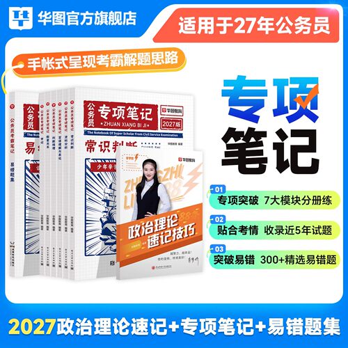 华图2027年国家公务员考试专项笔记国省考通用行测和申论教材历年真题试卷27考公政治常识88条资料广东江苏上海北京四川山东省套卷