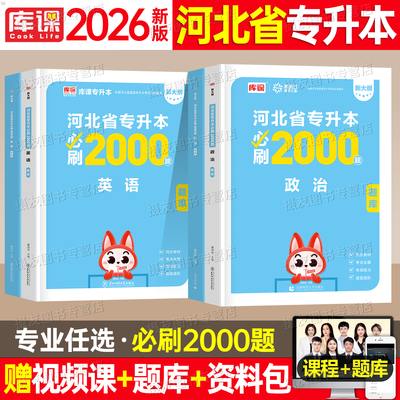 库课2026年河北省专升本考试必刷2000题历年真题模拟试卷数学英语政治教育心理学管理必刷题库河北专接本练习题成人高考统招资料书