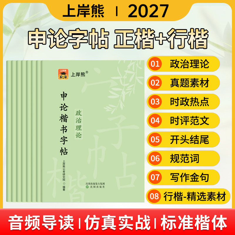 上岸熊申论练字帖2027年国考省考公务员考试专用标准字帖行楷规范词背诵素材宝典格子纸刷题本国家公考政治理论楷书26国家考公资料