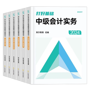 斯尔2026年中级会计师职称考试官方打好基础只做好题实务财务管理财管经济法习题册26中会教材书章节练习题真题库刷题试卷网课2025