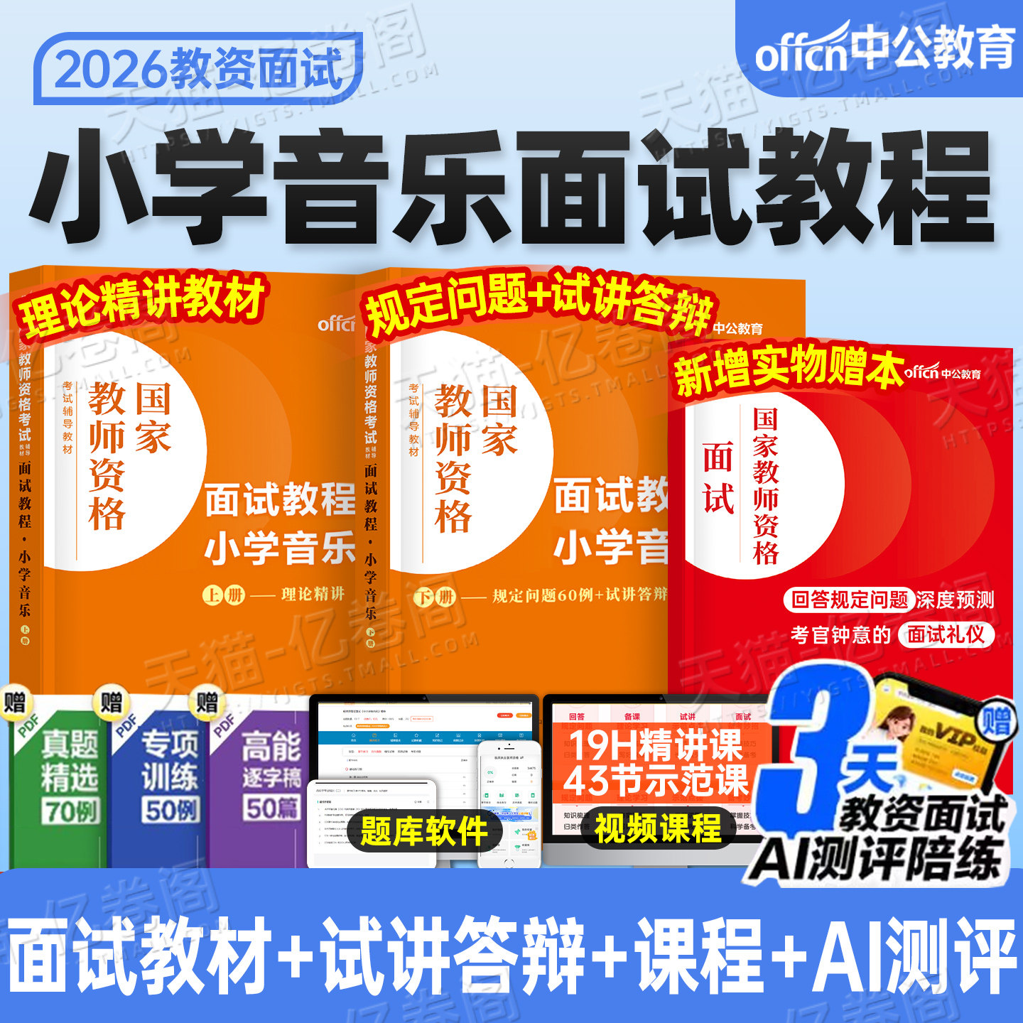 中公教育2026年小学音乐教师证资格面试教材书小教资考试26上半年中公真题库资料结构化逐字稿粉笔华图试讲网课中职专业课教案课程图片