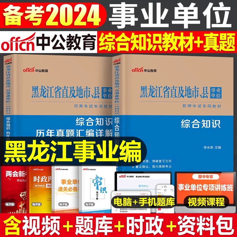 2024黑龙江事业单位考试资料教材