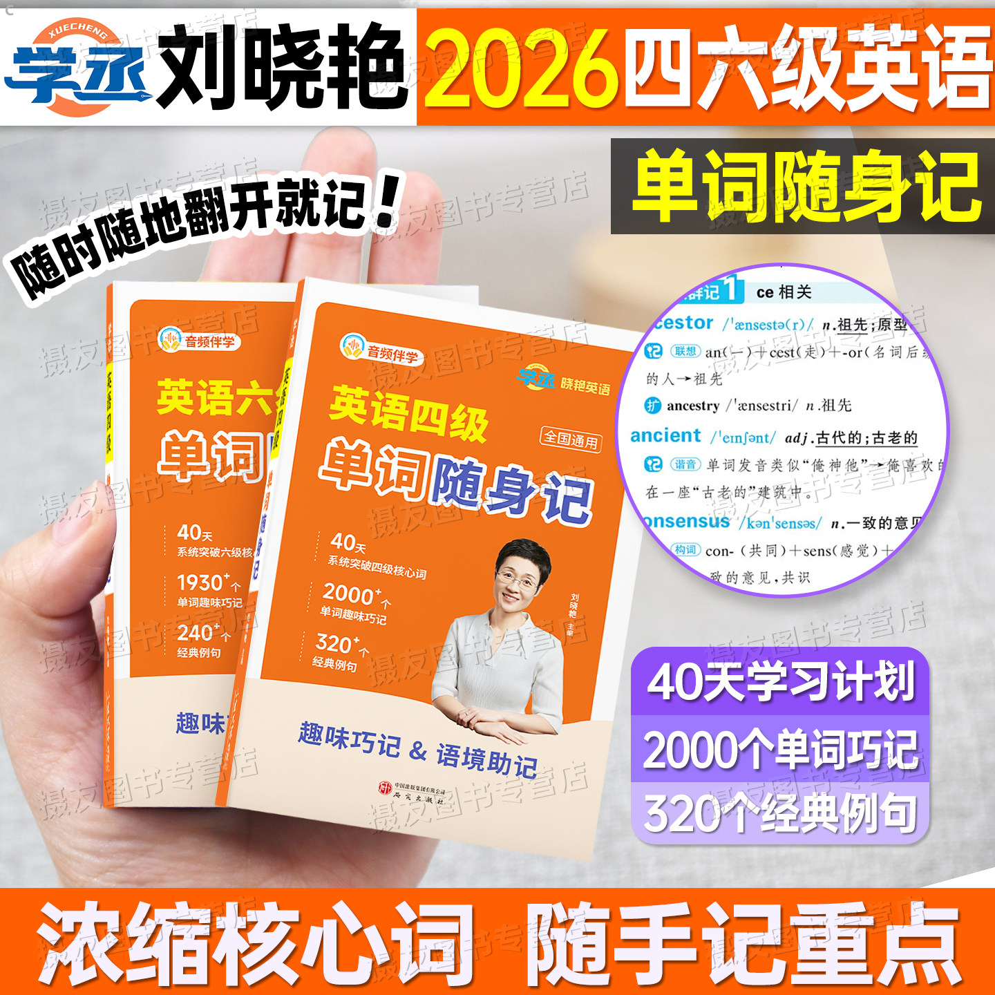 备考2026年12月刘晓艳英语四级考试单词随身记大学四六级真题试卷六级核心高频词汇口袋书乱序版刘晓燕cet4级默写本6阅读听力资料