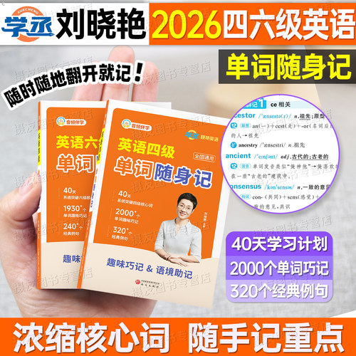 备考2026年12月刘晓艳英语四级考试单词随身记大学四六级真题试卷六级核心高频词汇口袋书乱序版刘晓燕cet4级默写本6阅读听力资料