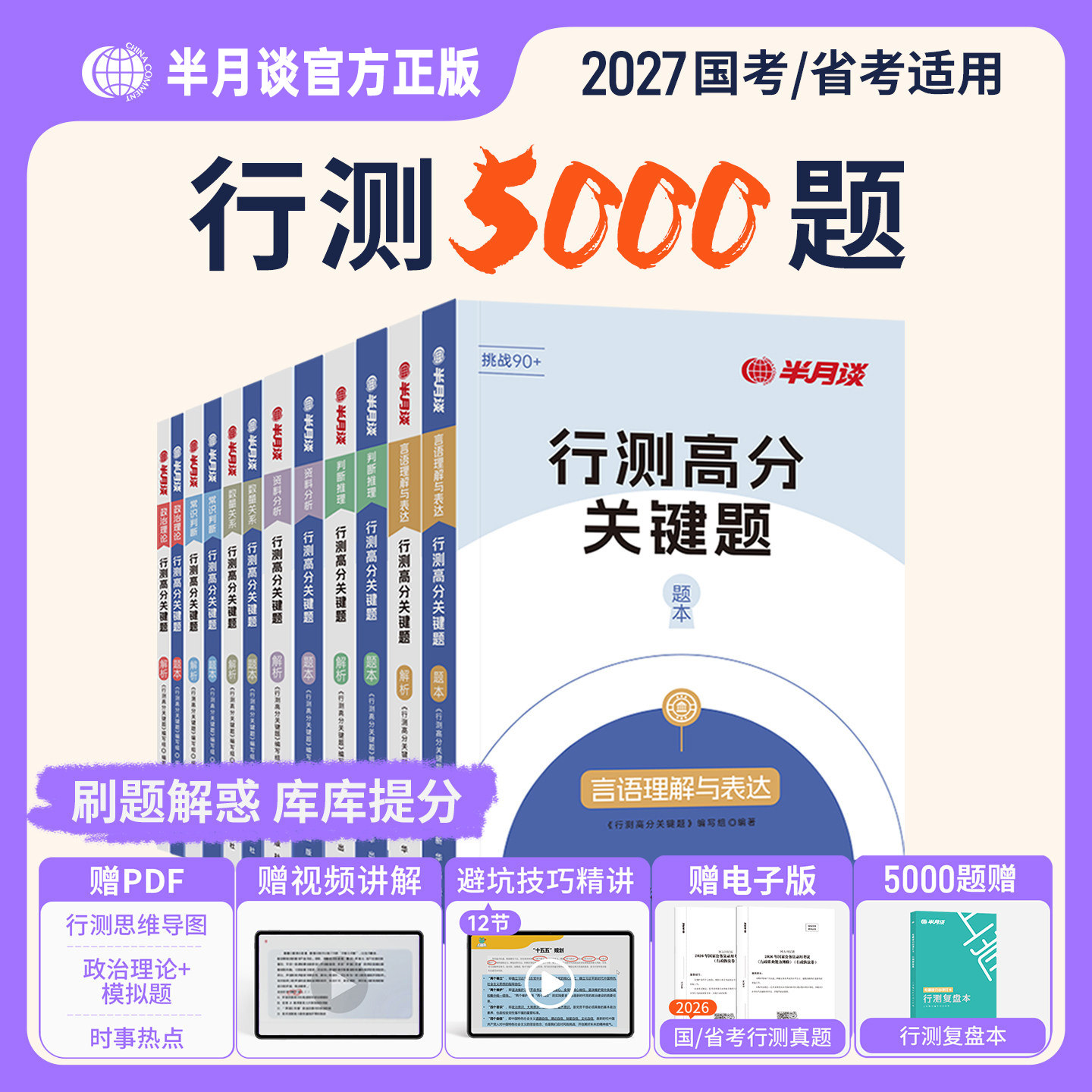 半月谈2027年国考省考联考国家公务员考试资料行测5000题26考公教材历年真题库试卷公考刷题言语理解常识判断数量关系政治理论2026