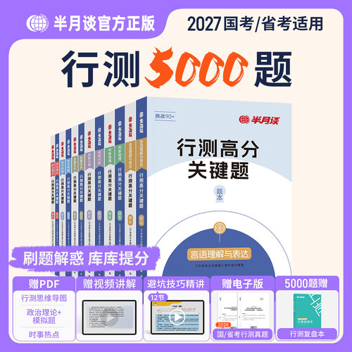 半月谈2027年国考省考联考国家公务员考试资料行测5000题26考公教材历年真题库试卷公考刷题言语理解常识判断数量关系政治理论2026