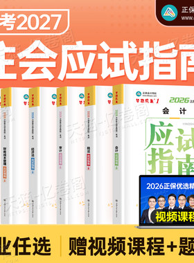 正保2027年注册会计师考试应试指南官方教材550必刷题历年真题库试卷26cpa注会综合审计税法经济法财管战略练习刷题东奥轻一资料书