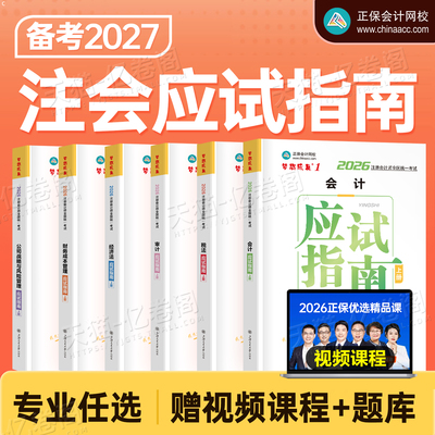 正保2027年注册会计师考试应试指南官方教材550必刷题历年真题库试卷26cpa注会综合审计税法经济法财管战略练习刷题东奥轻一资料书