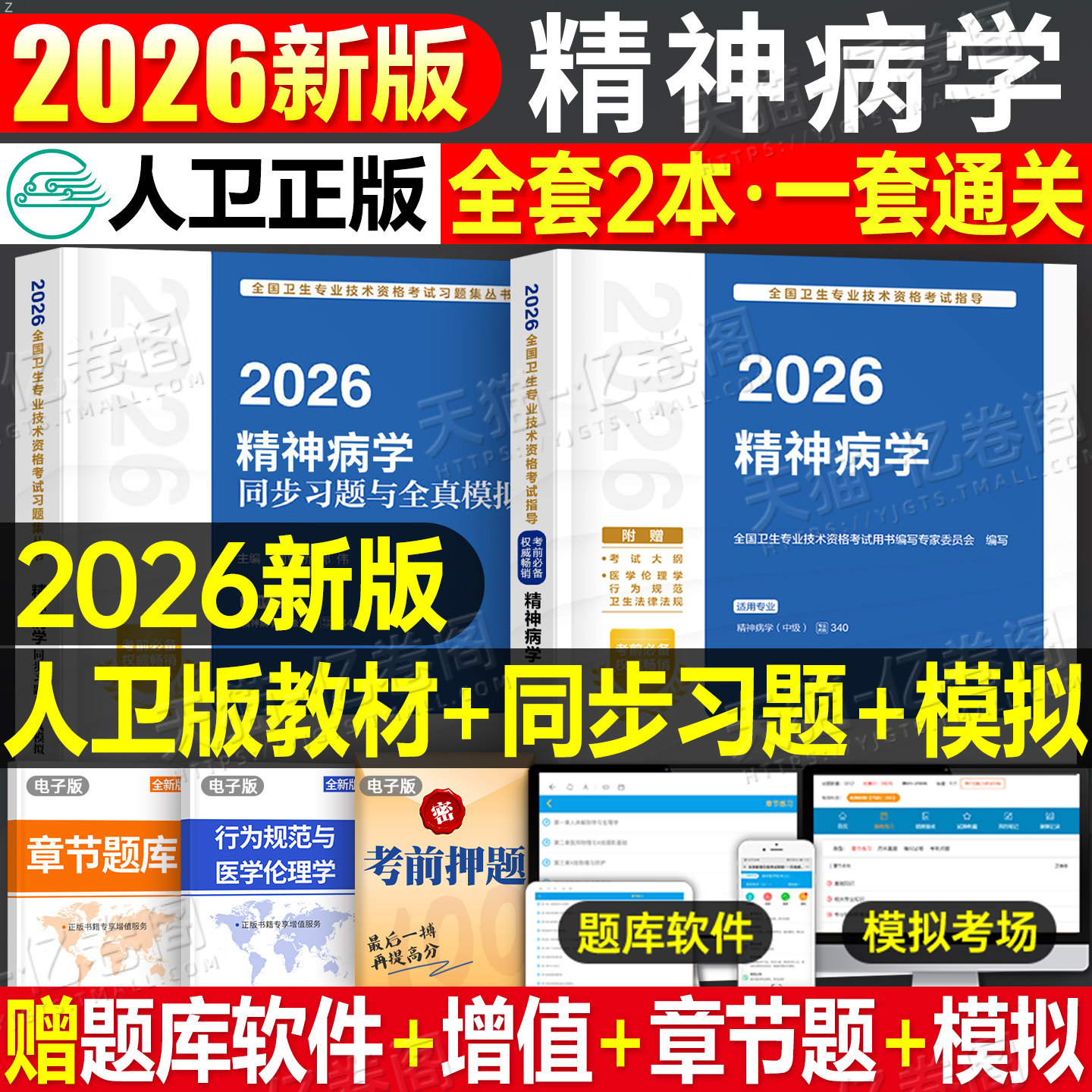 人卫版2026年精神病学考试指导教材同步习题集与全真模拟试卷2025精神科主治医师中级卫生专业技术资格考试历年真题人民卫生出版社