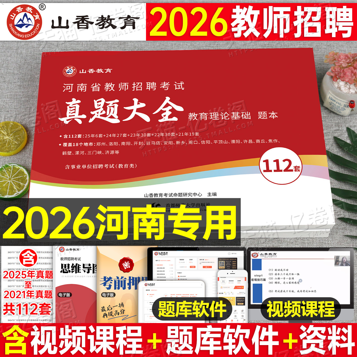 山香2026年河南省教师招聘教育理论基础82套真题大全26特岗教招考编用书历年刷题库试卷大红本招教编制教基公共综合知识公基书2025图片