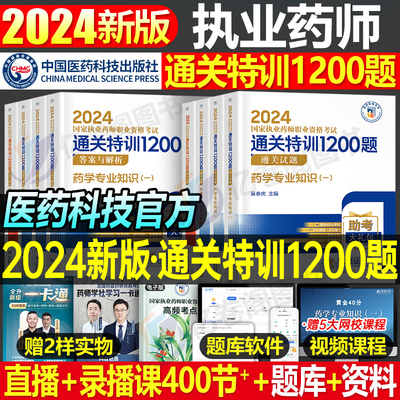 2024执业药药师官方12000题习题