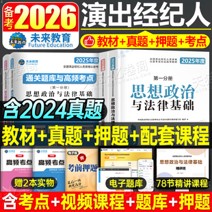 演出经纪人资格证2026年考试教材书真题库试卷市场政策与实务思想政治与法律基础科目一科二刷题考点全国艺人职业资料试题网课2025