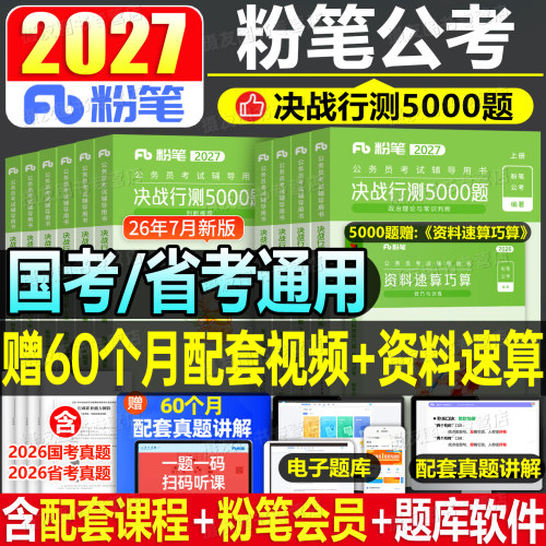 粉笔行测5000题2027年国考省考决战五千刷题国家公务员考试教材历年真题库5千考公资料27公考河南省江苏四川广东山东浙江北京2026