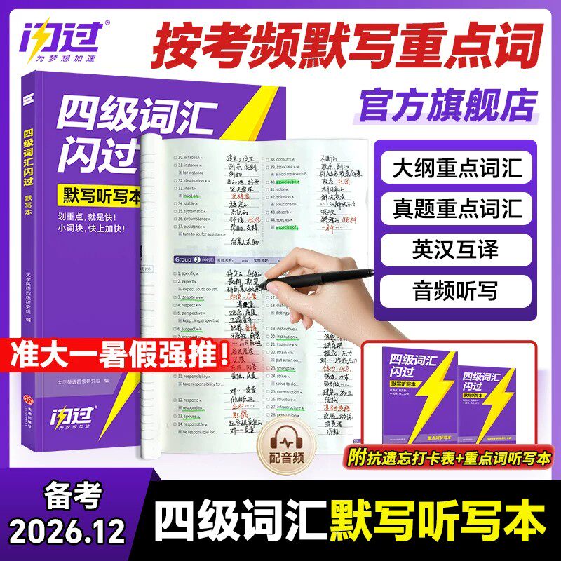 巨微备考2026年12月大学英语四级词汇闪过默写本单词4500四六级高频短语CET4考试26核心词背诵听默写大纲乱序版检测巧记书专项训练图片