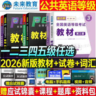 2026年公共全国公共英语等级考试一级二级三级教材书四级五级历年真题库试卷pets1复习资料2单词3听力4语法5教程过包2026标准笔试