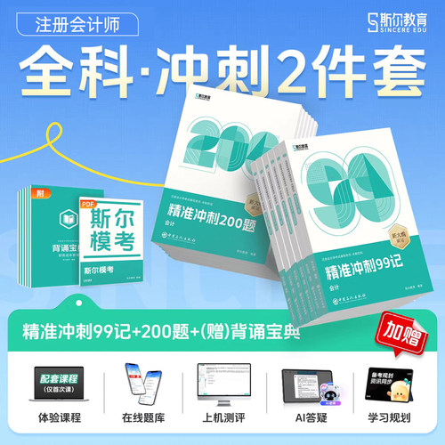 斯尔教育2027年注册会计师考试99记飞越必刷冲刺习题册审计税法经济法财务管理战略财管26注会cpa官方教材历年真题库试卷练习刷题