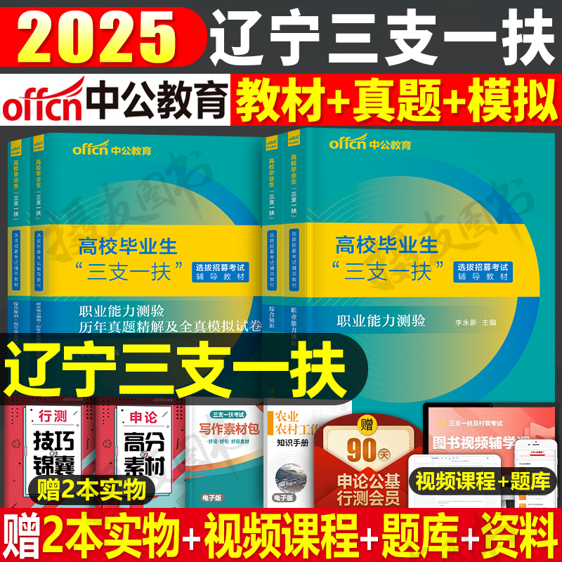 中公辽宁三支一扶2025年考试资料教材历年真题库模拟试卷公共基础综合知识职业能力测验25公基支教职测刷题网课电子版综合能力测试