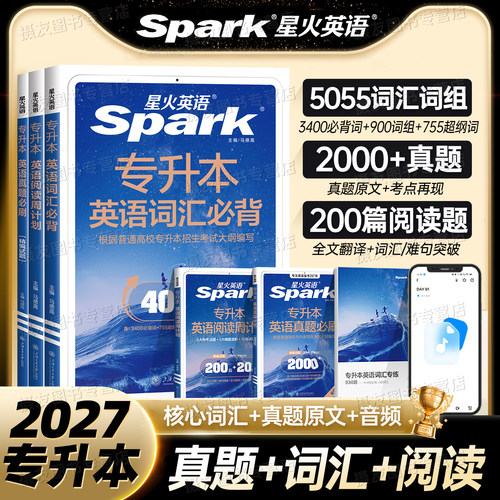 星火英语备考2027年专升本英语词汇必背单词资料书默写本成人高考自考历年真题必刷2000题库26山东河南专转本考试真题详解阅读理解