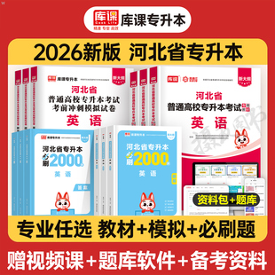 库课2026年河北专升本复习资料英语政治数学一二26库克教材真题模拟试卷必刷2000题成考必刷题成人高考管理学计算机词汇专接本2025