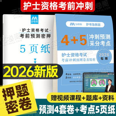 2026年护士职业资格证预测模拟冲刺试卷全国护考书军医版执业护资考试指导习题集刷题历年真题库试题资料26人卫博傲雪狐狸试题2025