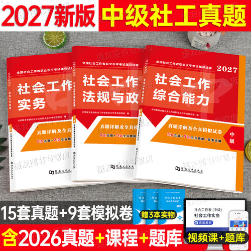 社会工作者中级2027年历年真题库模拟试卷实务综合能力法规与政策习题集27全国社工师证公开招聘考试官方教材练习刷题助理职业2026
