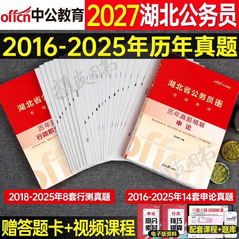 中公2026年湖北省公务员考试历年真题库试卷公考行测和申论教材用书刷题资料书26中公教育湖北省考习题套卷考公行策模拟卷国考2025