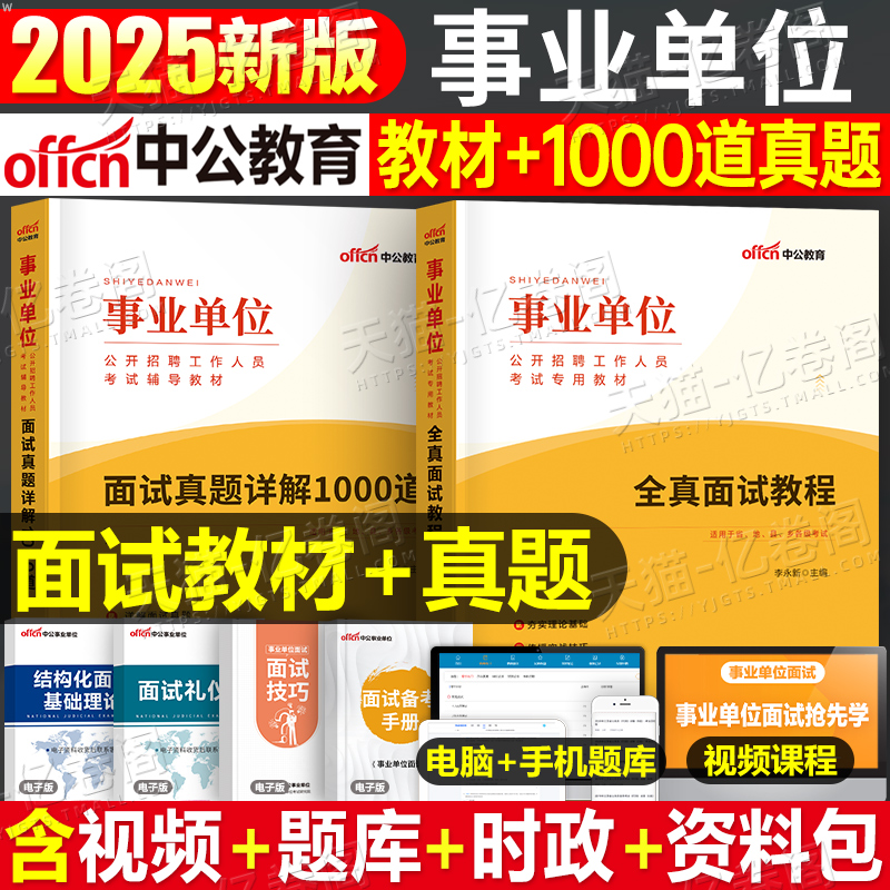 中公2025年事业单位面试教材真题库事业编考试结构化教程资料用书联考编制25四川江苏省浙江福建河北广东陕西重庆河南湖南山东广西