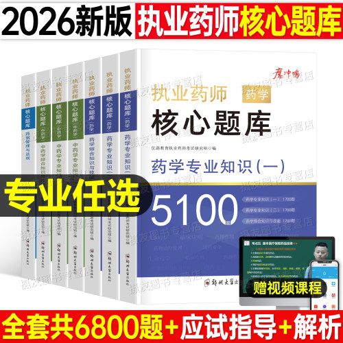 2026年执业药药师考试核心题库5100题中药师西药练习题历年真题试卷26官方教材药学专业一综合知识与技能二药事管理与法规习题刷题