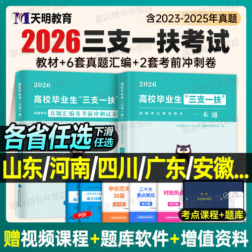 三支一扶2026年考试资料教材一本通公共基础知识历年真题题库刷题冲刺卷26公基职测重庆内蒙古安徽甘肃山东云南北京山东黑龙江江西