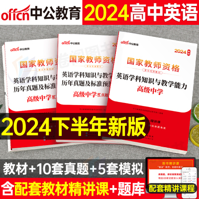 2024中公教资高中英语教材书真题