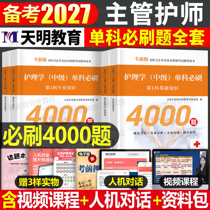 主管护师备考2027年护理学中级单科必刷4000题历年真题库试卷27考试相关专业基础知识实践能力习题集模拟卷轻松过人卫版丁振雪狐狸图片