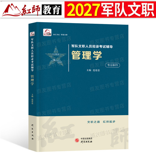 红师教育军队文职2027年管理学部队人员招聘考试辅导用书教材历年真题库考前冲刺试卷27公共科目刷题资料管理岗专业技能科目新大纲