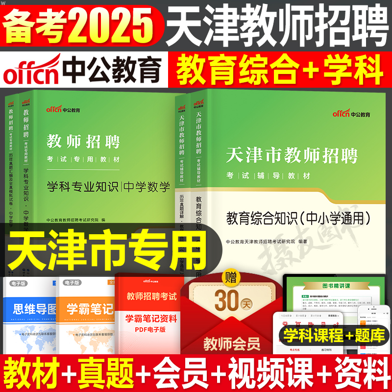 中公2025年天津市教师招聘考试教材历年真题库试卷教育综合知识25中公教育教招学科专业教综刷题招教职称考编用书中小学数学体育书