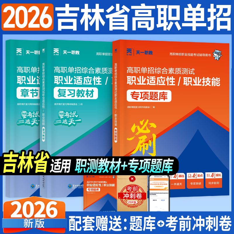 2026年吉林省高职单招职业技能测试教材必刷题综合素质专项题库复习资料书职业适应性历年真题试卷对口升学职测职教高考校考练习题