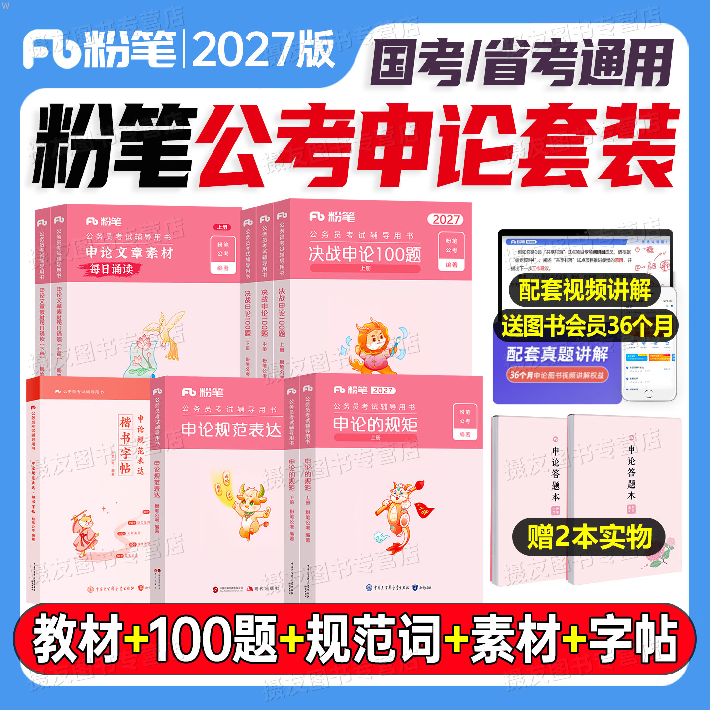 2027粉笔考公申论的规矩教材决战100题规范词文章素材宝典字帖27国考省考公务员资料一百刷题公考历年真题江苏省广东四川浙江山东
